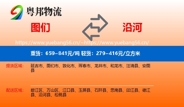图们到沿河县物流