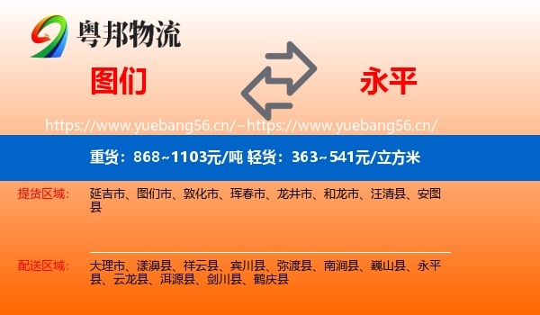 图们到永平县物流