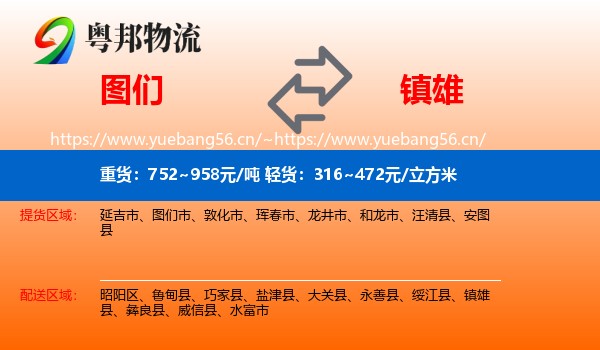 图们到镇雄县物流