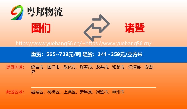 图们到诸暨市物流