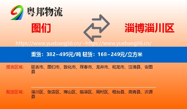 图们到淄川区物流