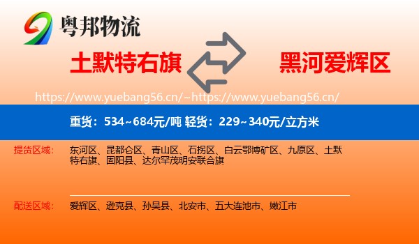 土默特右旗到爱辉区物流