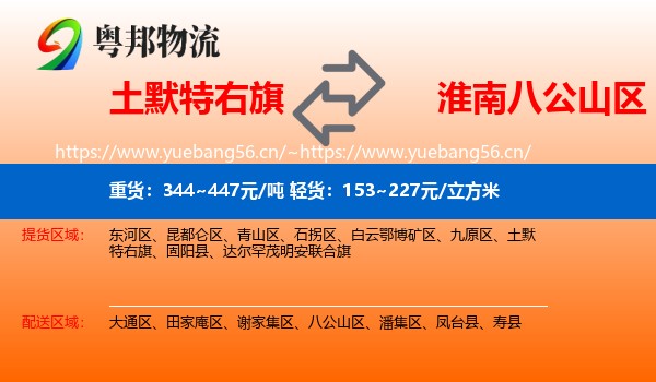 土默特右旗到八公山区物流
