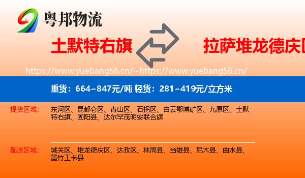土默特右旗到堆龙德庆区物流