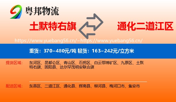 土默特右旗到二道江区物流