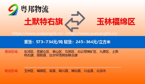 土默特右旗到福绵区物流