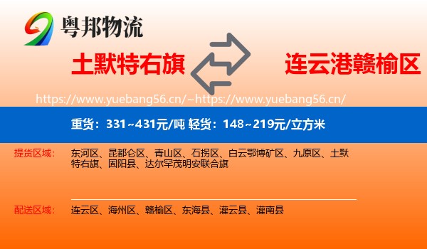 土默特右旗到赣榆区物流