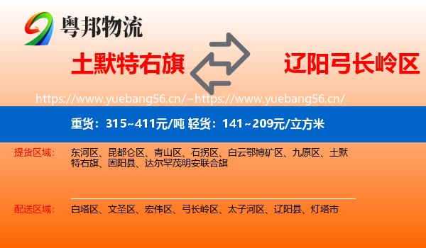 土默特右旗到弓长岭区物流