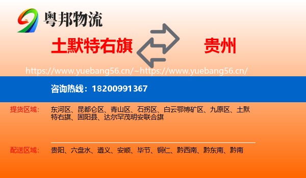 土默特右旗到贵州物流专线