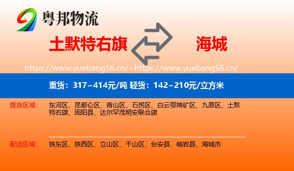 土默特右旗到海城市物流