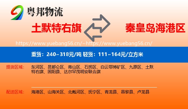 土默特右旗到海港区物流