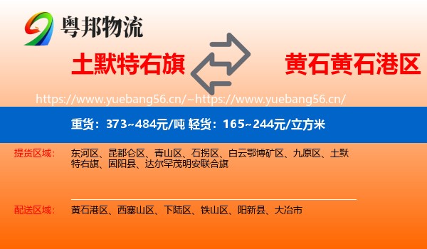 土默特右旗到黄石港区物流