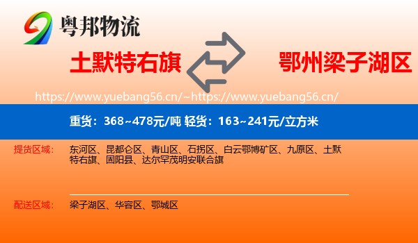 土默特右旗到梁子湖区物流
