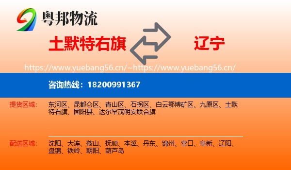 土默特右旗到辽宁物流专线