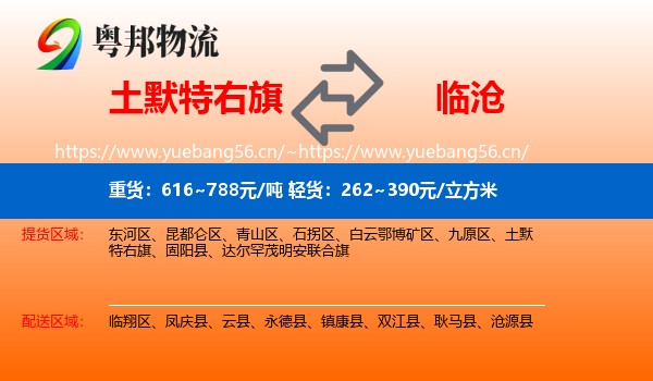 土默特右旗到临沧物流