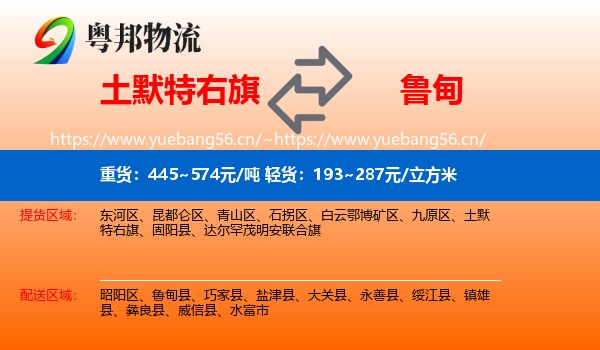 土默特右旗到鲁甸县物流