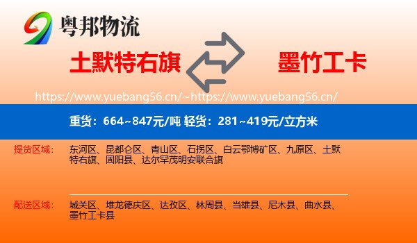 土默特右旗到墨竹工卡县物流
