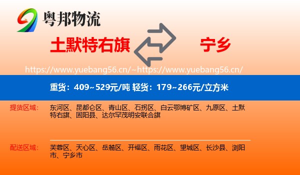 土默特右旗到宁乡市物流