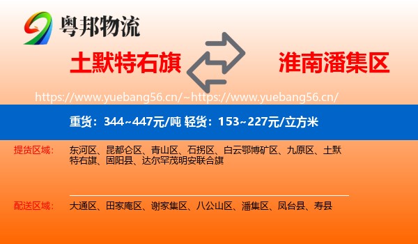 土默特右旗到潘集区物流