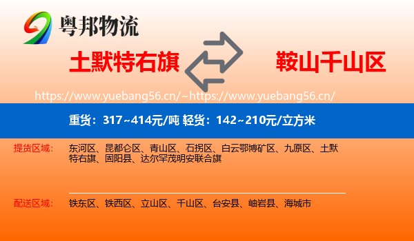 土默特右旗到千山区物流