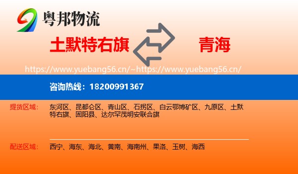 土默特右旗到青海物流专线