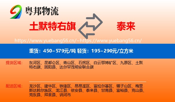 土默特右旗到泰来县物流专线