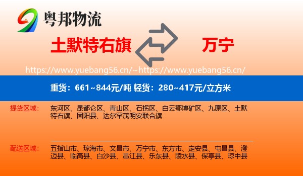 土默特右旗到万宁市物流