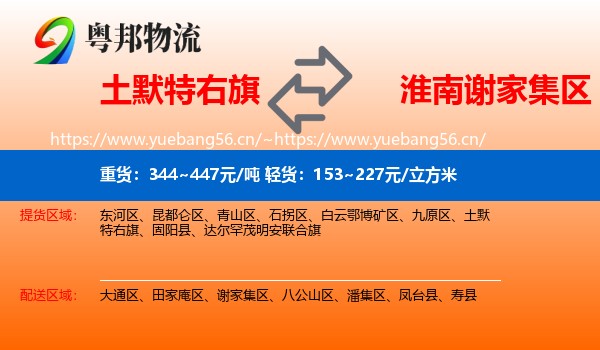 土默特右旗到谢家集区物流