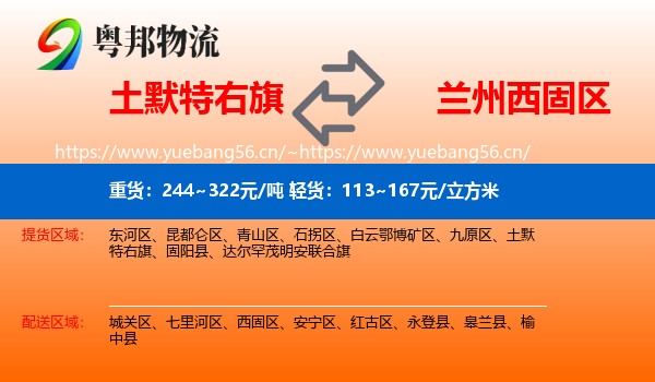 土默特右旗到西固区物流