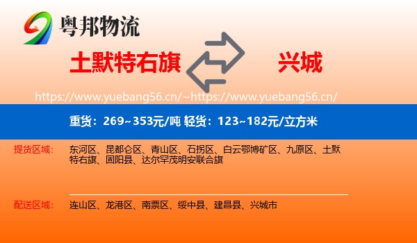 土默特右旗到兴城市物流