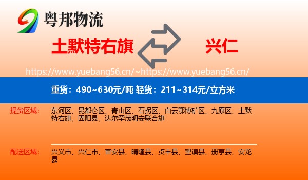 土默特右旗到兴仁市物流