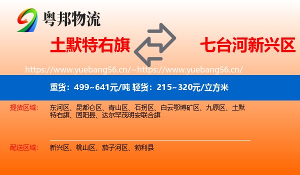 土默特右旗到新兴区物流