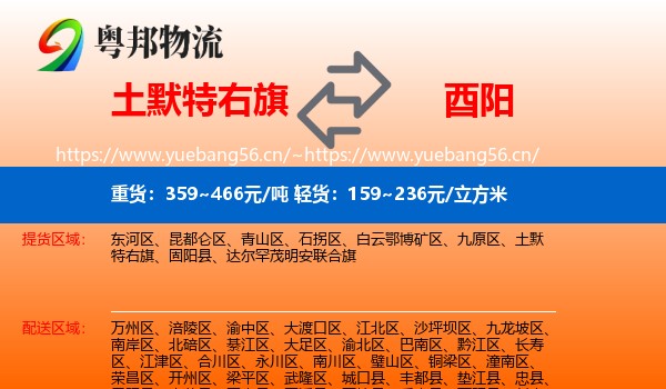 土默特右旗到酉阳县物流