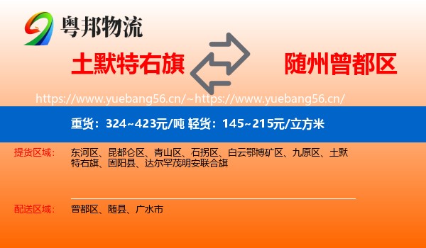 土默特右旗到曾都区物流