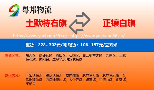 土默特右旗到正镶白旗物流