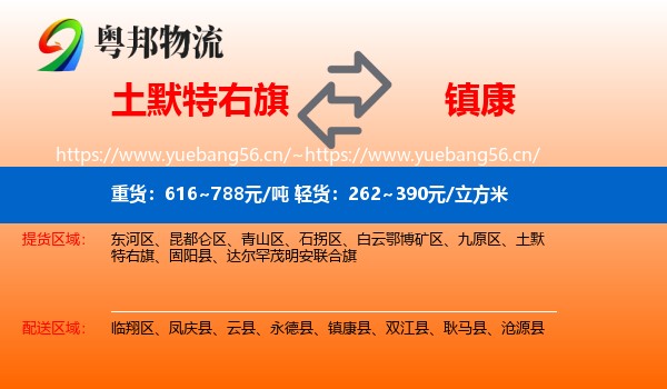 土默特右旗到镇康县物流
