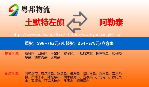 土默特左旗到阿勒泰物流