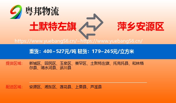 土默特左旗到安源区物流