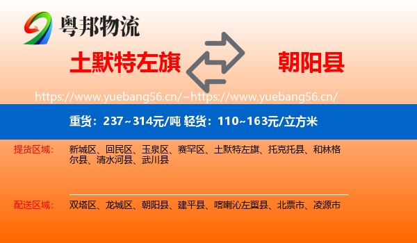 土默特左旗到朝阳县物流专线