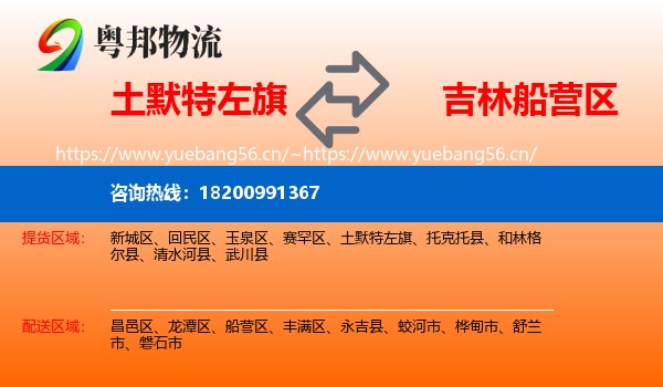 土默特左旗到船营区物流专线