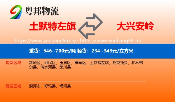 土默特左旗到大兴安岭物流专线