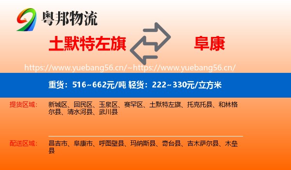 土默特左旗到阜康市物流