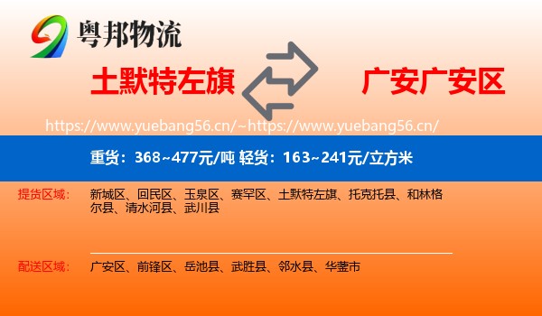 土默特左旗到广安区物流