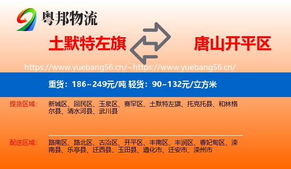 土默特左旗到开平区物流