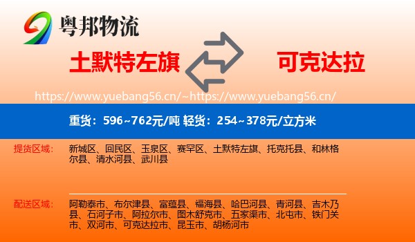 土默特左旗到可克达拉市物流