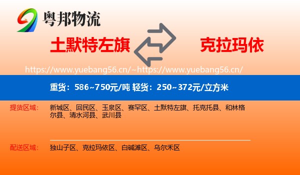 土默特左旗到克拉玛依物流