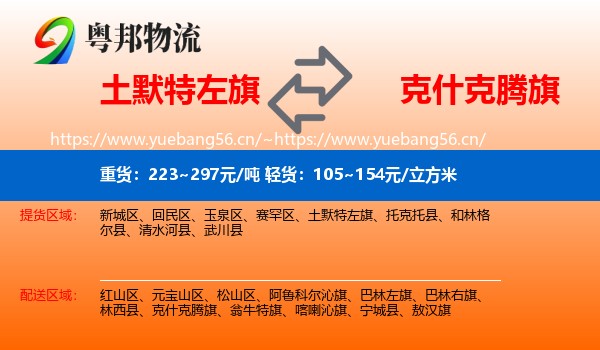 土默特左旗到克什克腾旗物流