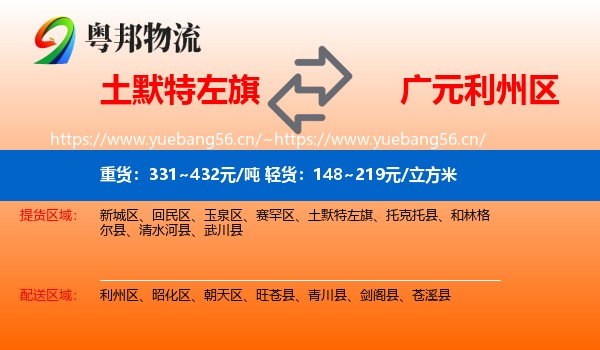 土默特左旗到利州区物流