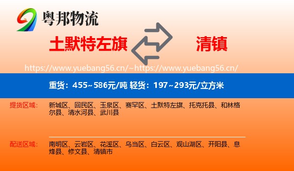 土默特左旗到清镇市物流