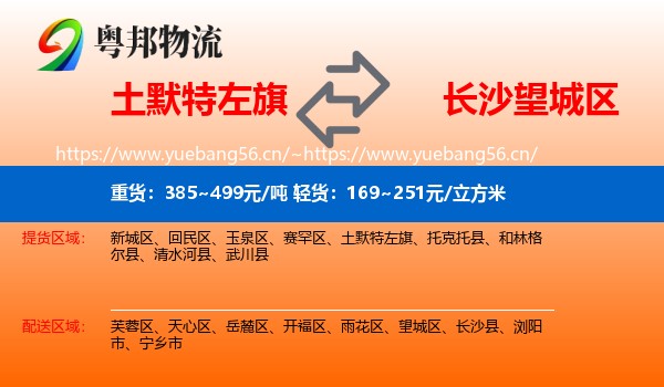 土默特左旗到望城区物流